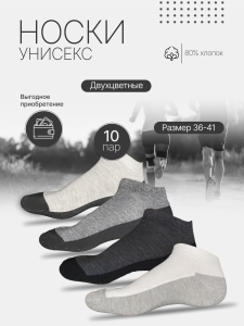 Носки хлопковые унисекс 10 пар 2 цвета 4 оттенка, арт. 9447, разм. 36-41